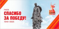 80 лет Великой Победы
