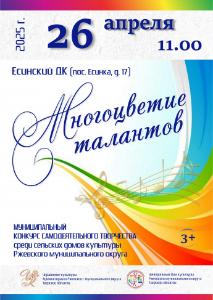 Многоцветие талантов приглашает