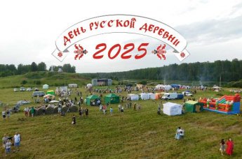 ДЕНЬ РУССКОЙ ДЕРЕВНИ - 2025