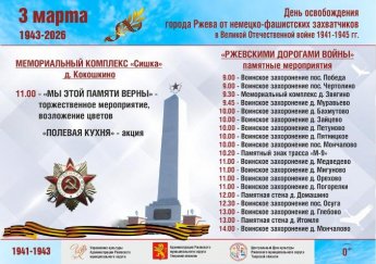 3 марта - День освобождения Ржева
