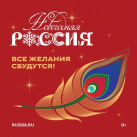 Новогодняя Россия - всероссийская акция