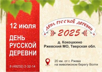 День русской деревни - 2025